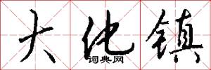 大化镇怎么写好看