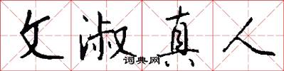 文淑真人怎么写好看