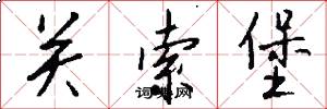 关索堡怎么写好看