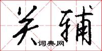 关辅怎么写好看