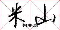 米山怎么写好看