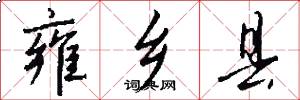 雍乡县怎么写好看