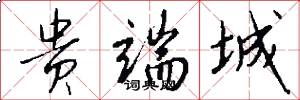 贵端城怎么写好看