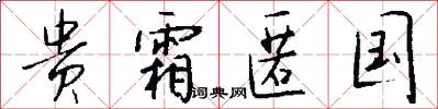 贵霜匿国怎么写好看