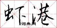 虾港怎么写好看