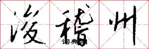 浚稽州怎么写好看