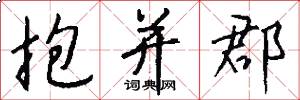抱并郡怎么写好看