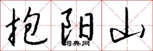 抱阳山怎么写好看