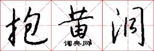 抱黄洞怎么写好看