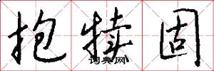 抱犊固怎么写好看