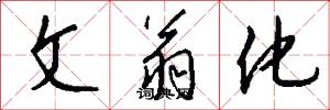 文翁化怎么写好看
