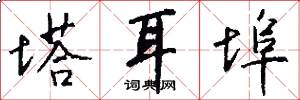塔耳埠怎么写好看