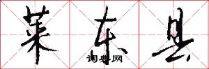 莱东县怎么写好看