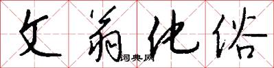 文翁化俗怎么写好看