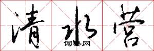 清水营怎么写好看