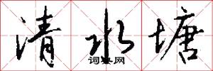 清水塘怎么写好看