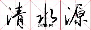 清水源怎么写好看