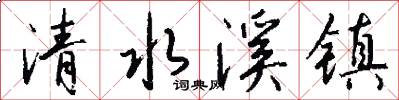 清水溪镇怎么写好看
