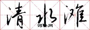 清水滩怎么写好看