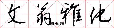 文翁雅化怎么写好看