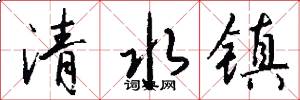 清水镇怎么写好看
