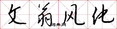文翁风化怎么写好看