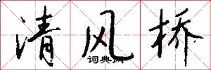 清风桥怎么写好看