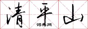 清平山怎么写好看