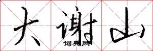 大谢山怎么写好看