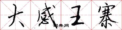 大感王寨怎么写好看