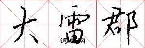 大雷郡怎么写好看