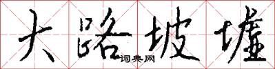 大路坡墟怎么写好看
