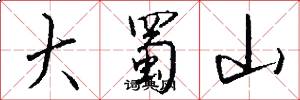 大蜀山怎么写好看