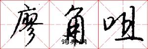 廖角咀怎么写好看