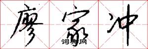廖家冲怎么写好看