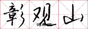 彰观山怎么写好看