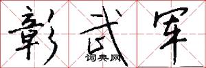 彰武军怎么写好看