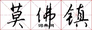 莫佛镇怎么写好看