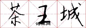 茶王城怎么写好看