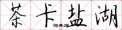 茶卡盐湖怎么写好看