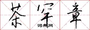 茶罕章怎么写好看