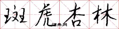 斑虎杏林怎么写好看