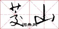 茭山怎么写好看