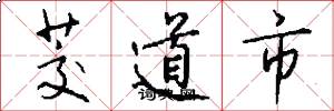 茭道市怎么写好看