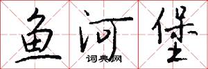 鱼河堡怎么写好看