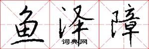 鱼泽障怎么写好看