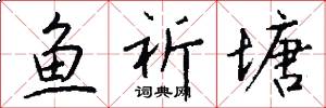 鱼祈塘怎么写好看