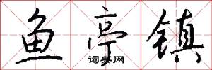 鱼亭镇怎么写好看