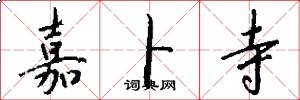 嘉卜寺怎么写好看