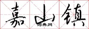 嘉山镇怎么写好看